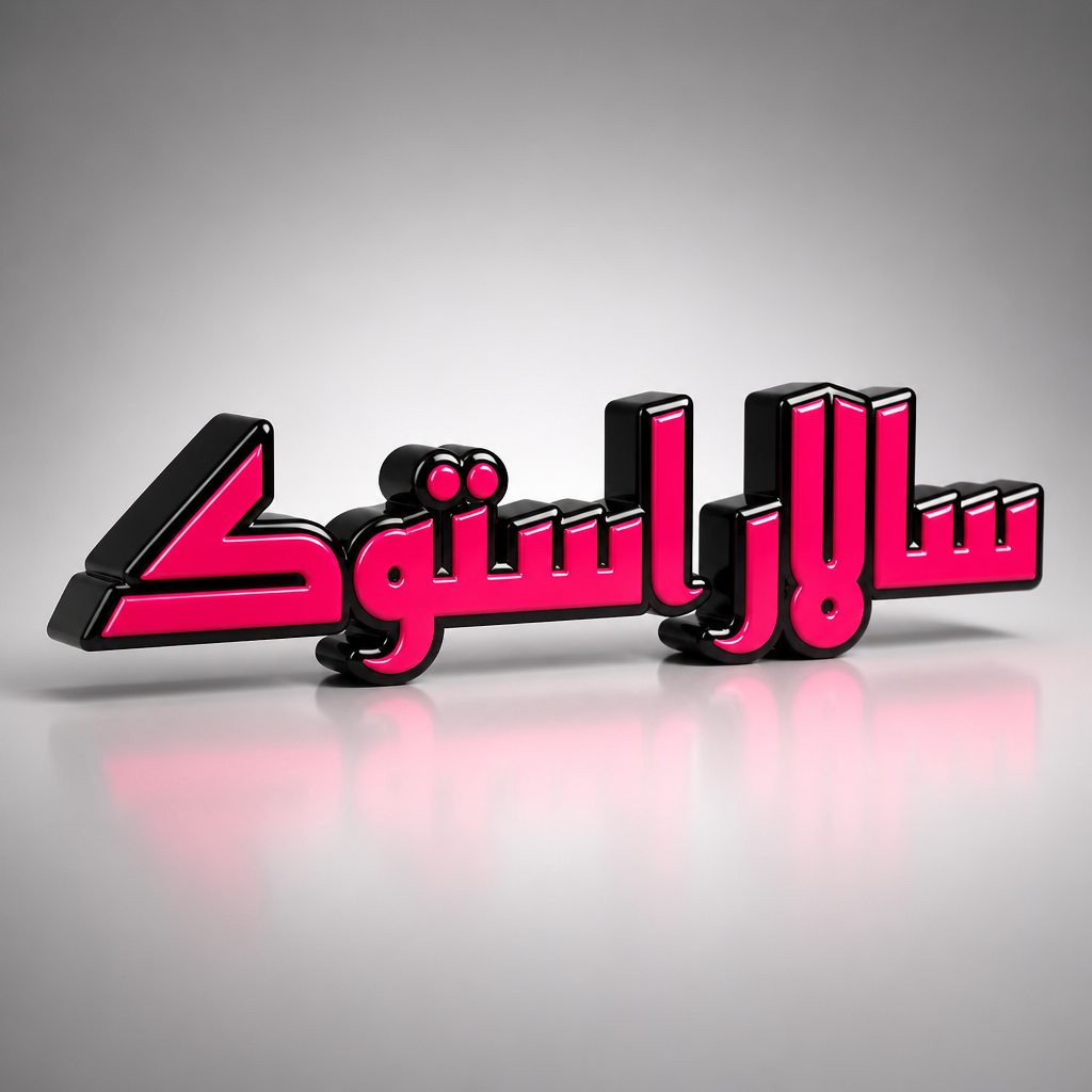 سالار استوک۱۰۲۰
